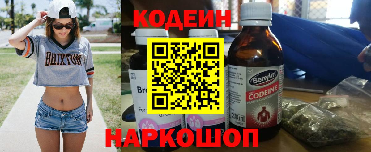 Codein напиток Lean (лин) Жигулёвск